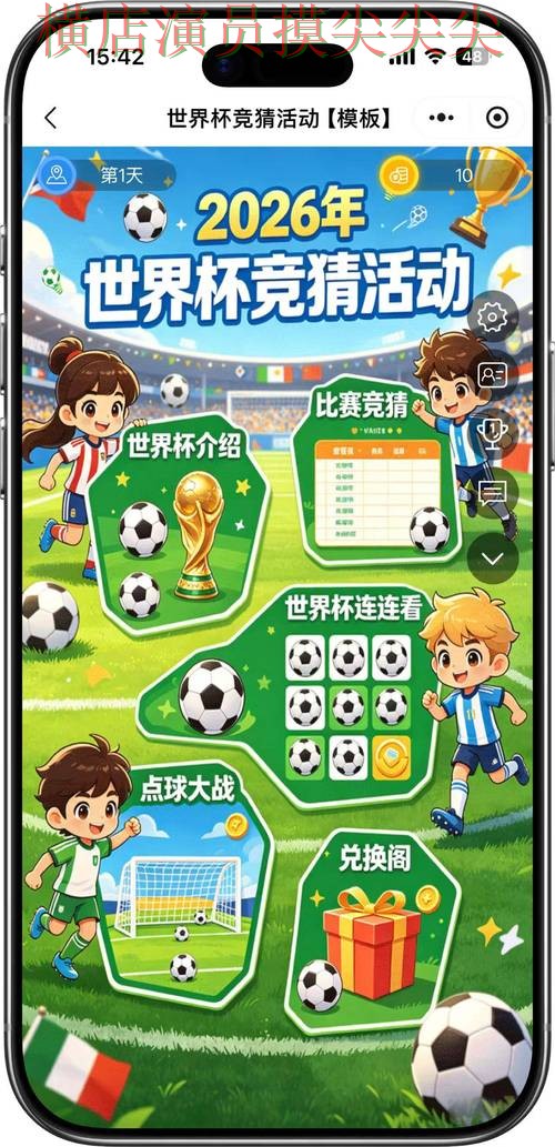 2026世界杯背景下的世界杯竞猜入口解析与玩法指南